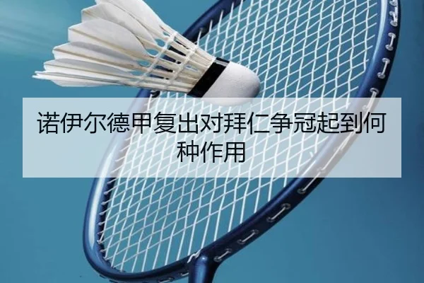 诺伊尔德甲复出对拜仁争冠起到何种作用